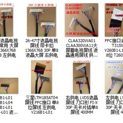 液晶屏低分线包 单8位常用v屏线 1366X768分辨率液晶排线