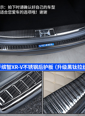 适用15-21缤智XR-V改装后护板门槛条后备箱后尾箱护板保护垫装饰