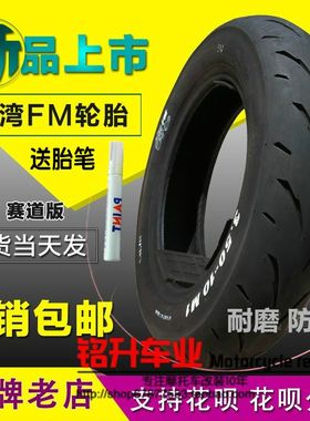 FM半热c熔轮胎摩托车踏板鬼火新福喜巧格i改装350-10真空胎防滑