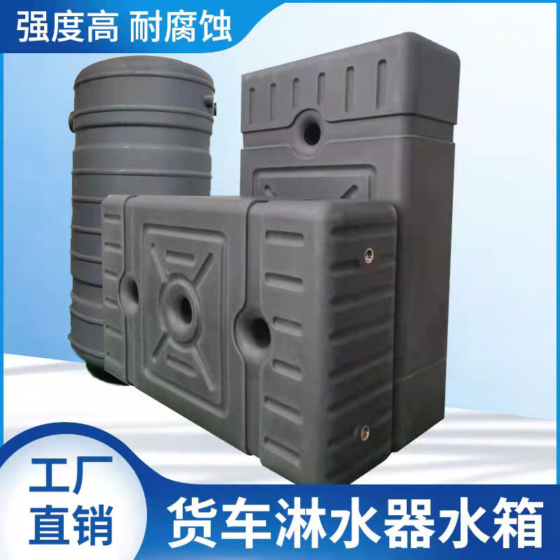 塑料淋水箱汽车新型淋水器桶货车罐淋轮H胎水桶水罐刹车气压水箱