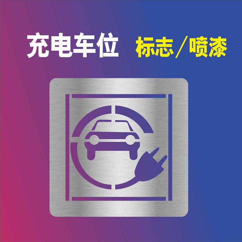 充电停车位喷漆模板镂空字标识停车场镂空字停车位号码箭头方向标