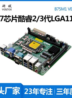 研域工控B75M1迷你ITX台式机工业电脑工控主板1155针Z77双网口6串