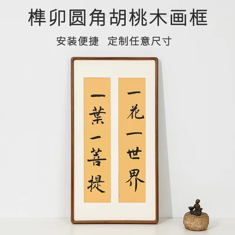实木挂墙胡桃木画框字画装裱窄边明式圆角榫卯长方形斗方照片相框
