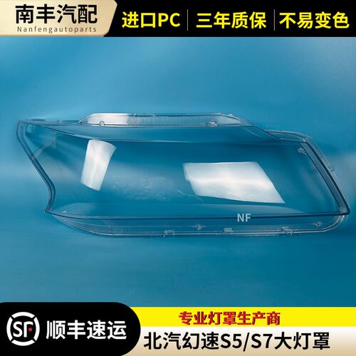 适用于北汽幻速gS5 S7前大灯罩 灯罩 高清透明灯罩 S5 S7大灯罩子
