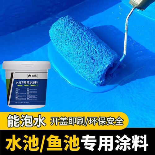 水池防水涂料鱼池屋顶楼顶卫生间游泳池补漏蓄水池防漏新材料