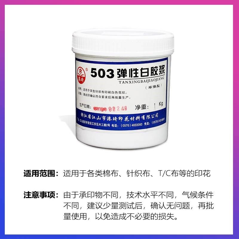 丝印胶浆丝网印刷水性油墨环保港琦50弹性透明白胶浆印花恤布料