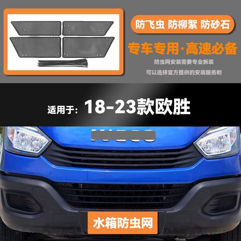 18 20 21 23款依维t柯欧胜汽车水箱防虫网防老鼠蚊虫柳絮中网护罩