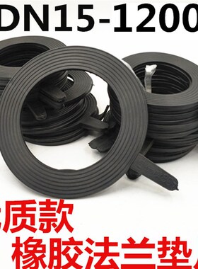 优质加厚橡胶法兰垫片DN1o5-1200管道密封件垫圈DN100 200 300 80