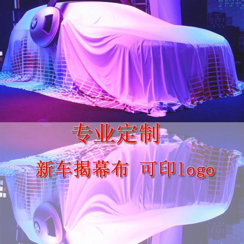 印LOGO新车交车揭幕布4S汽车揭幕盖车新车上市发布会车衣定制颜色