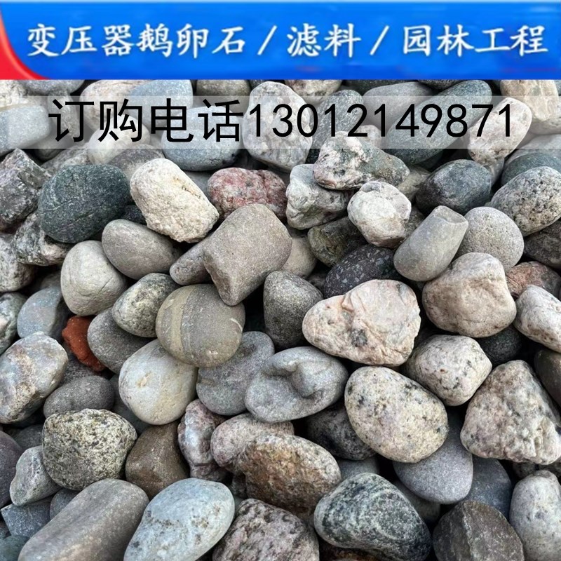 鹅卵石滤料鹅卵石变电站用庭院铺路装饰园林造景石子雨花石水处理