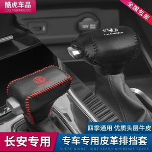长安CS35plus档把套逸动蓝鲸版档头杆位排挡套CS95汽车内饰改装饰