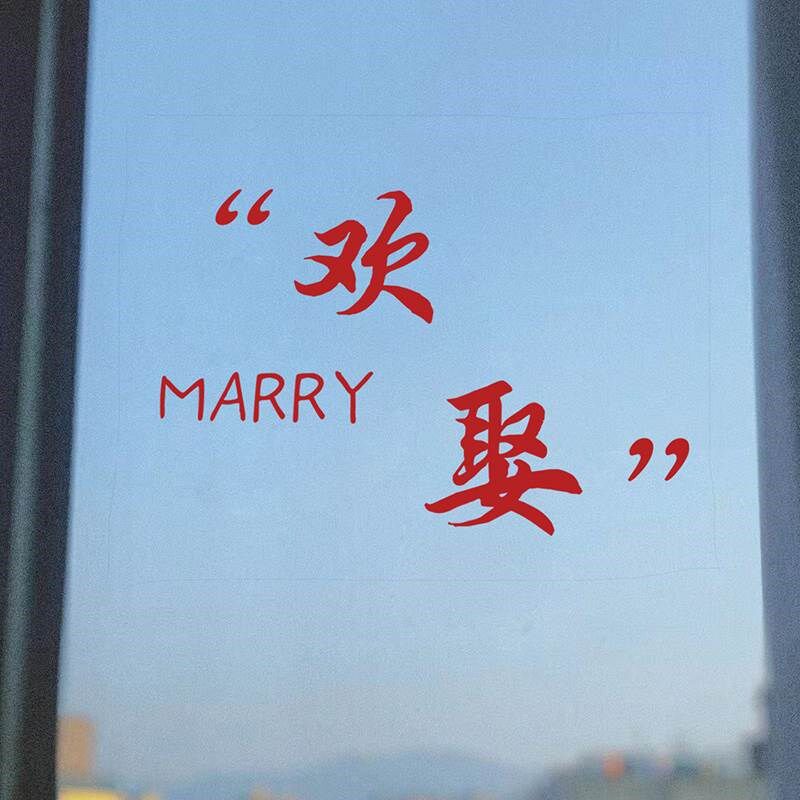 喜字静电贴婚房布置男结婚女方陪嫁家电窗户喜帖婚礼用品窗花装饰