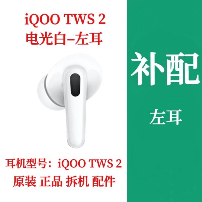 iQOO TWS 2单只耳机补配左耳右耳iqootws2充电仓盒补配件单耳配件