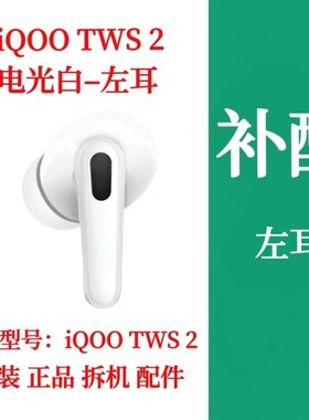 iQOO TWS 2单只耳机补配左耳右耳iqootws2充电仓盒补配件单耳配件