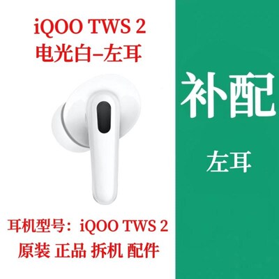 iQOO TWS 2单只耳机补配左耳右耳iqootws2充电仓盒补配件单耳配件