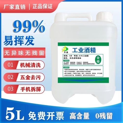工业酒精99度清洁电子元件玻x璃镜片机械设备印刷除胶5L高浓度酒