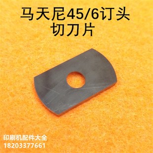 浩勒订头配件切刀片马天尼骑订龙配件切刀片M45 6订头配件切刀片