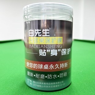 中式台球桌子透明保护膜贴膜邦桌边帮面保养中八标准型台球厅用品