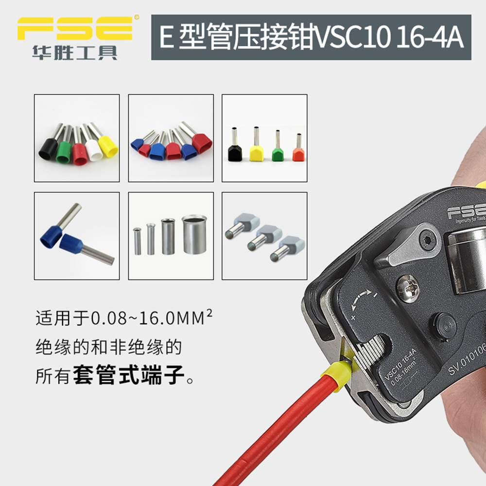 FSE华胜VSC10 16-4A四边形管形端子压线钳压接工具0.08-16平方