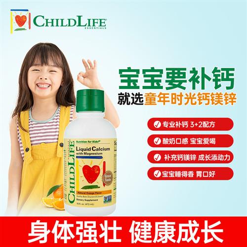 童年时光钙镁锌childLife液体钙婴幼儿童官方经营店大白瓶