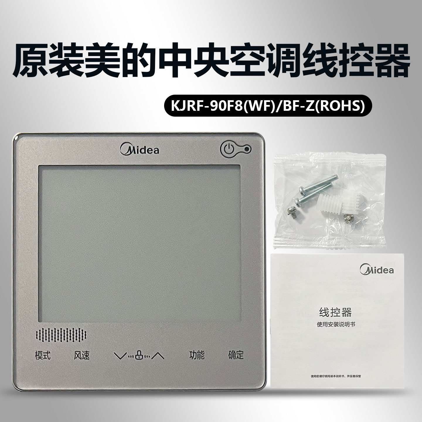 美的原装中央空调线控器KJRF-90F8(WF)/BF-Z(ROHS) 钛钢灰
