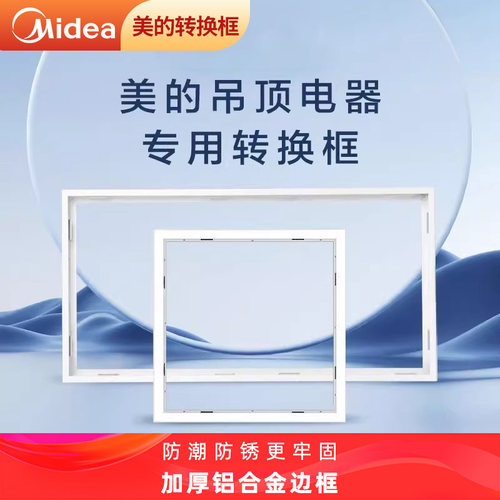 美的浴霸凉霸转换框集成吊顶灯转换框led转接框铝合金边框配件*
