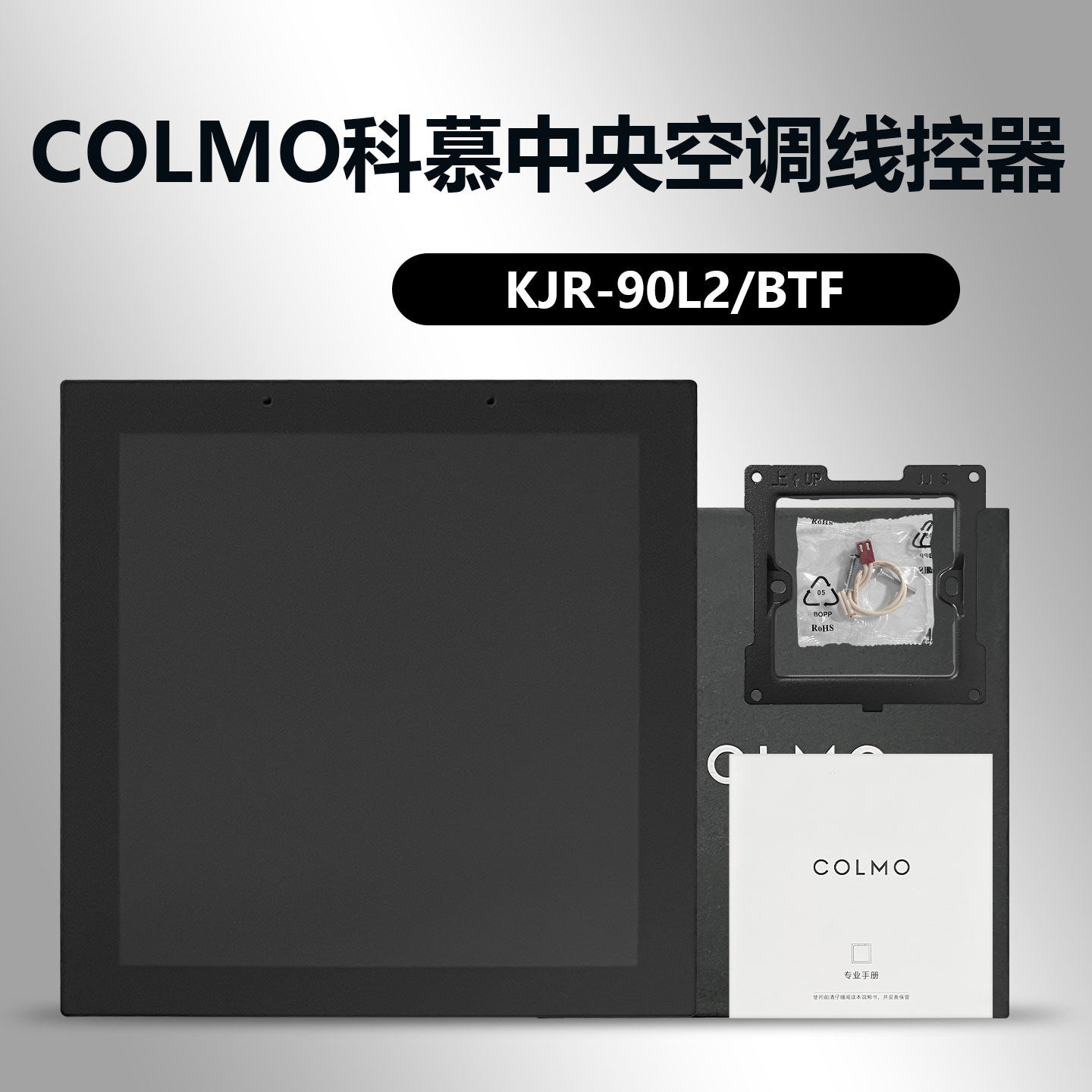 原装COLMO科慕中央空调空调控制面板KJR-90L2/BTF L1彩屏WF线控器