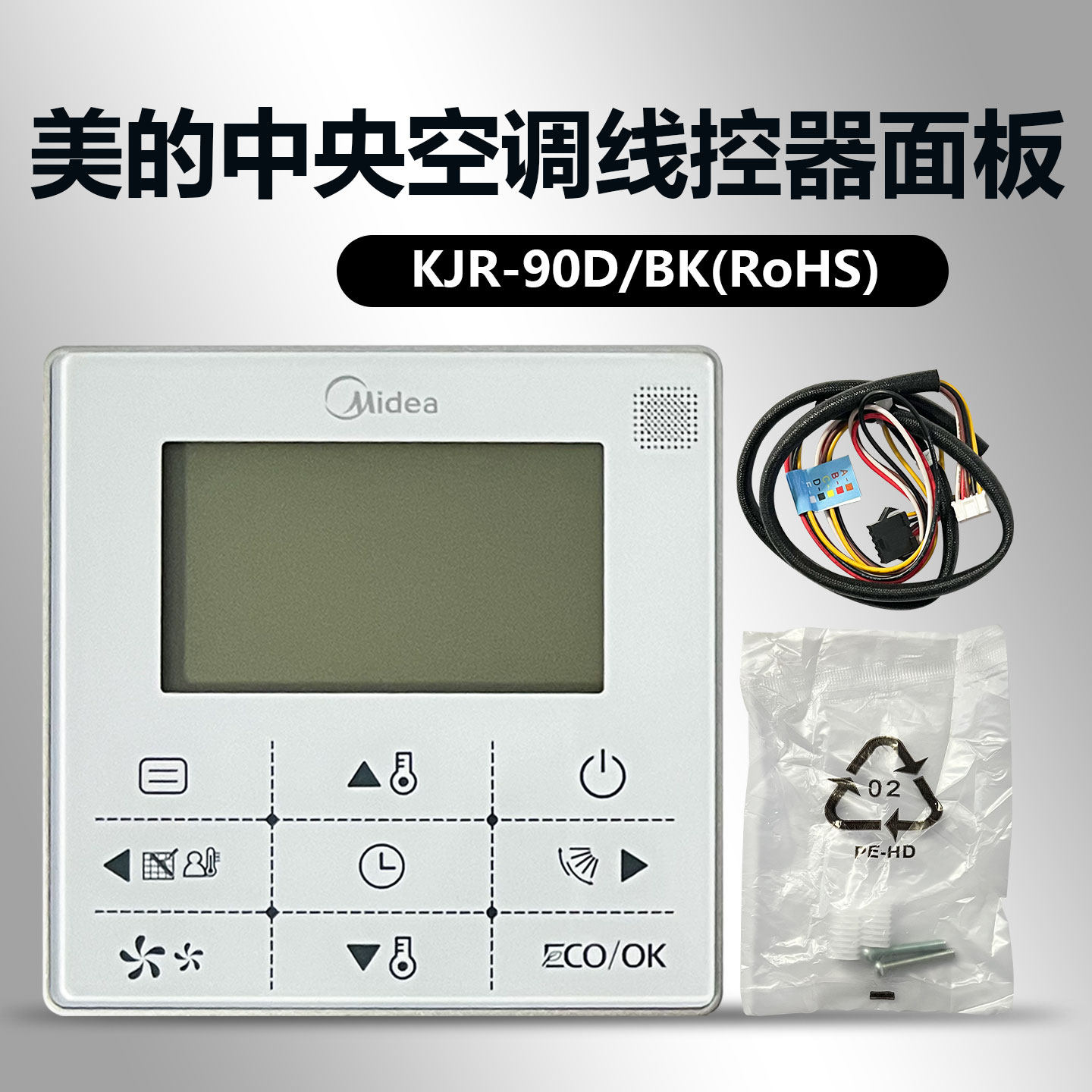 正品美的中央空调线控器 多联风管机温控器 KJR-90D/BK (RoHS) 控制面板