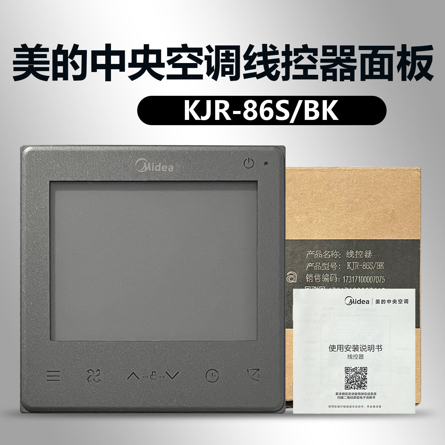 美的中央空调线控器KJR-86S/BK面板TRP大多联 颜色灰色金色