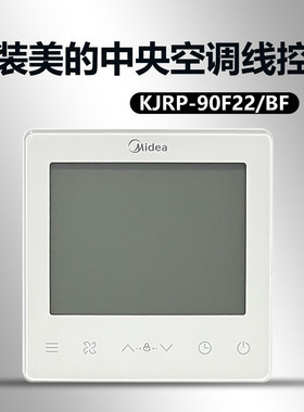 美的中央空调水系统风机盘管控制面板KJRP-90F22/BF液晶温控器485