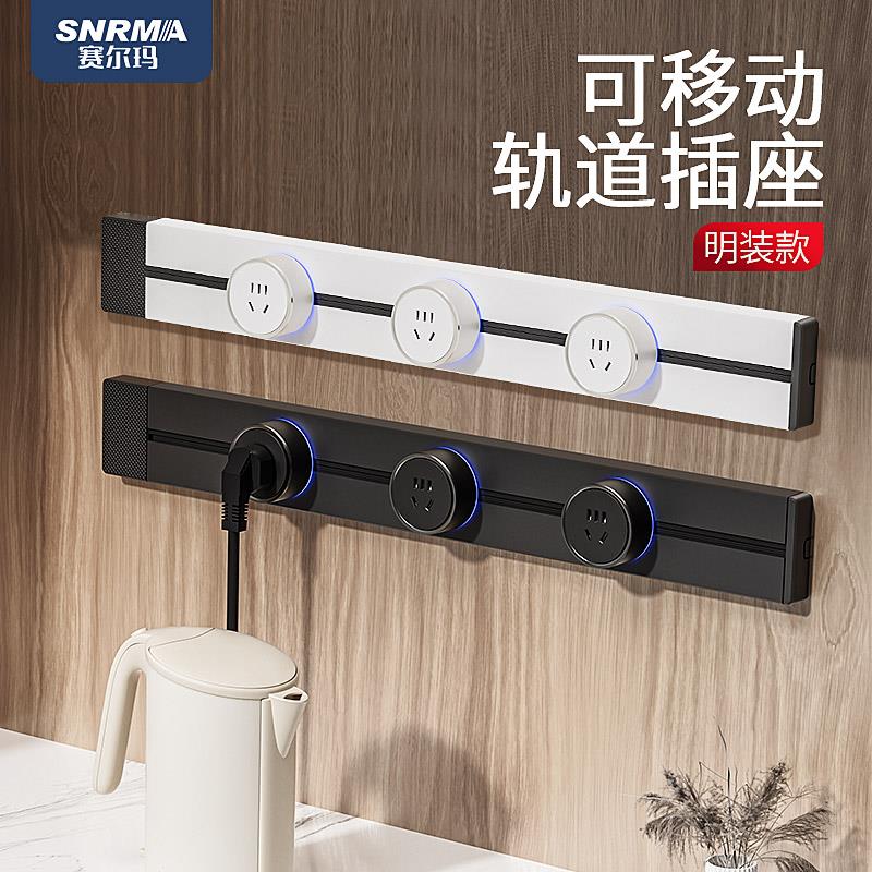 赛尔玛滑动轨道插座家用厨房移动排插酒柜餐边柜插座插排明装30cm