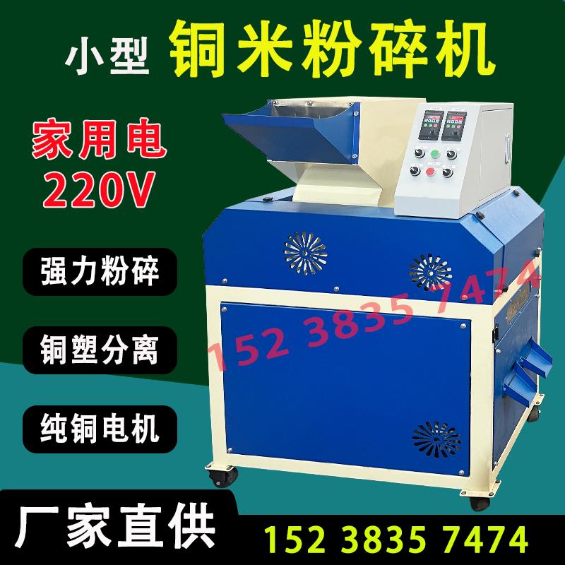 铜米机废铜线小型家用干式铜米机剥皮粉碎一体废旧杂线铝线分离机