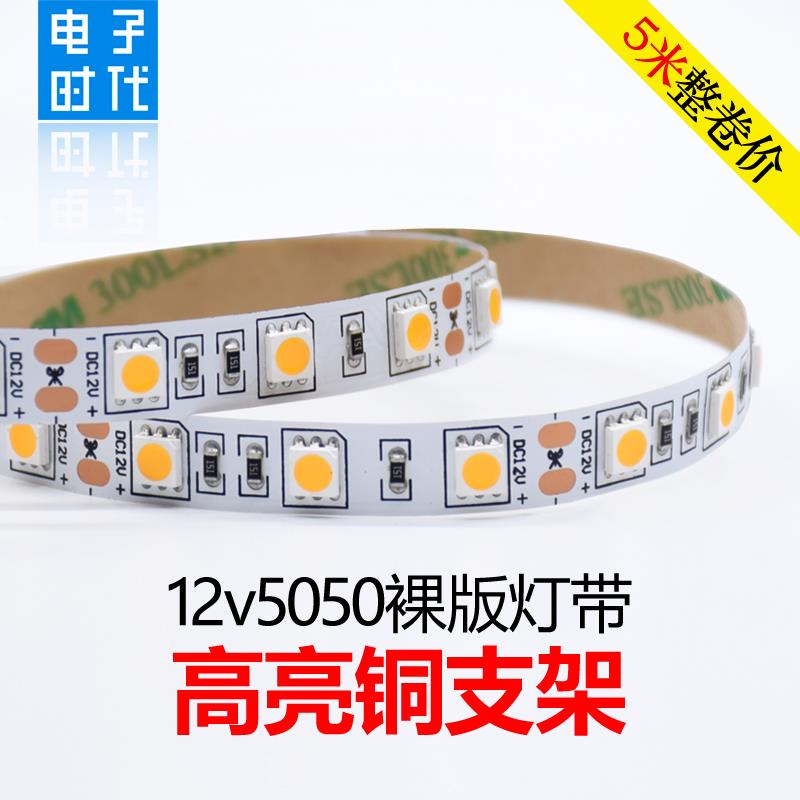 LED高亮灯带12V铜支架5050贴片软灯条 白光/暖白/七彩裸板KTV吊顶