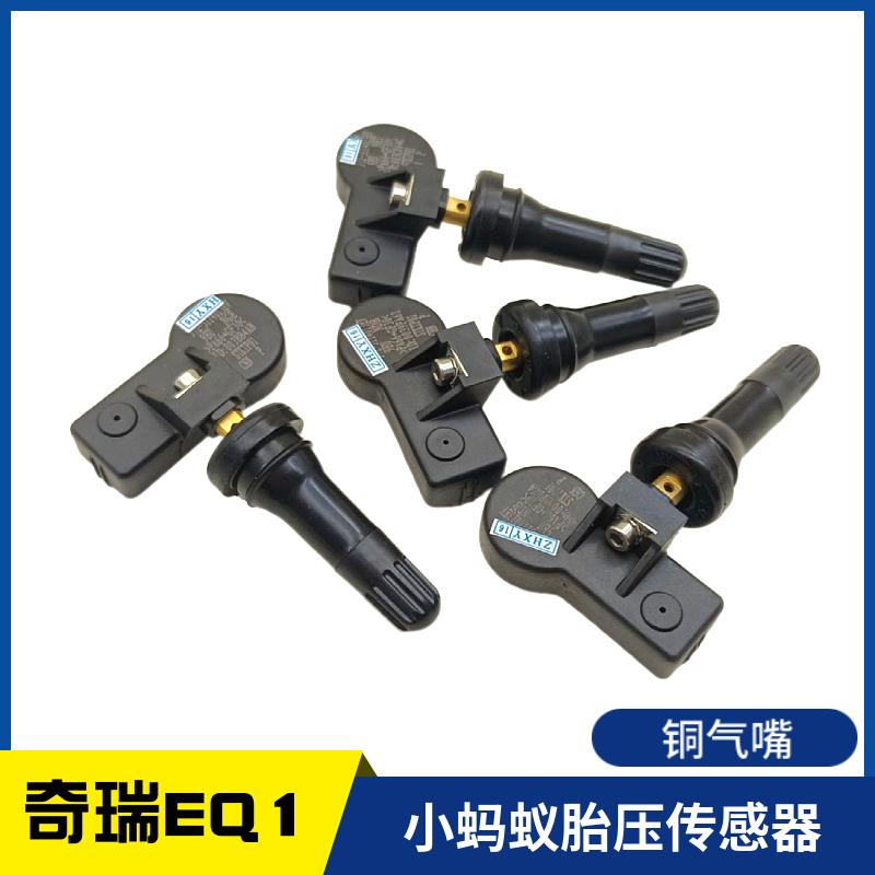 奇瑞汽车新能源EQ1电动小蚂蚁胎压传感器监测轮胎压接收器胎压