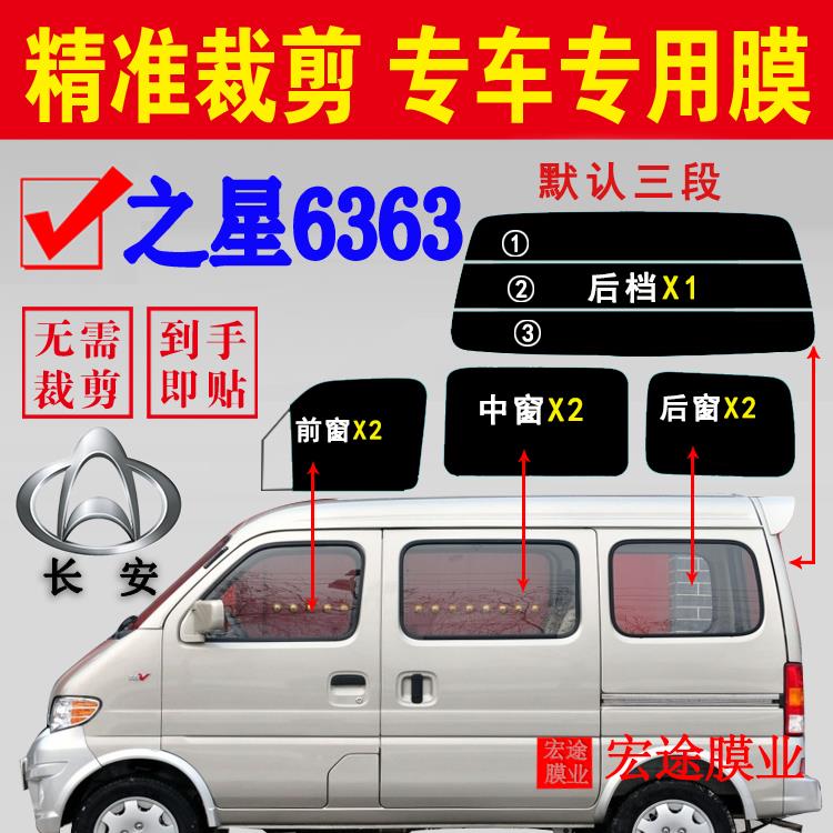已裁剪长安6363面包车贴膜隔热膜全车窗玻璃贴膜防爆太阳膜防晒膜