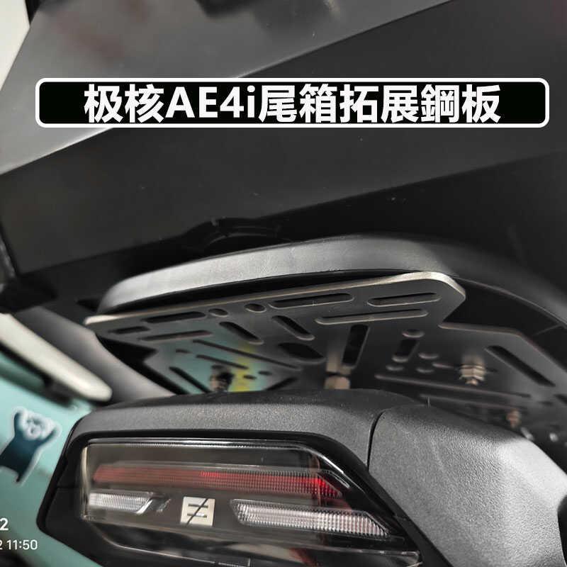 极核 AE4i铝合金尾箱快拆底座电动车后备箱底板转接安装连接加固