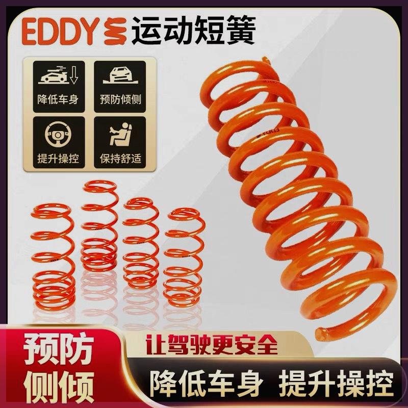 德国进口EDDY短弹簧汽车绞牙悬挂减震避震器改装运动短簧思域飞度