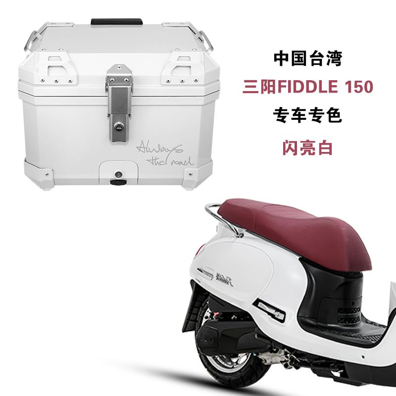 适用三阳飞度4飞度5后备箱通用踏板摩托车尾箱改装配件非铝合金箱