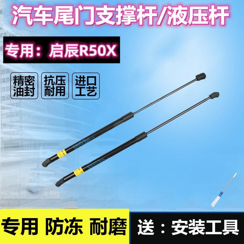 专用东风日产启辰R50X后备箱液压支撑杆12/14/16款尾门顶杆气弹簧