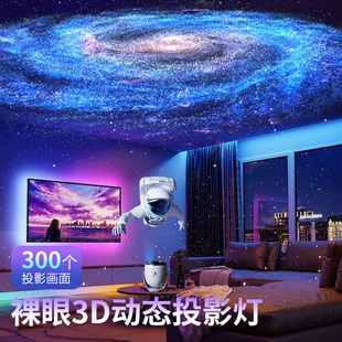 裸眼3D动态投影灯满天星卧室星空灯儿童高级感氛围灯顶2026年新款