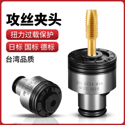 扭力过载保护攻丝夹头GT12GT24电动气动攻牙机台钻摇臂钻丝锥夹头