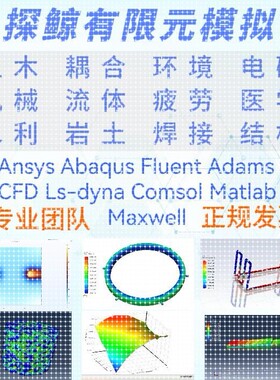 ANSYS/FLUENT/ABAQUS/matlab/maxwell/comsol有限元彷真模拟代做