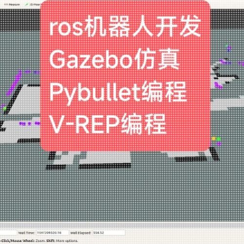 ros机器人开发Gazebo仿真Pybullet编程V-REP MuJoCo OpenAl Gym