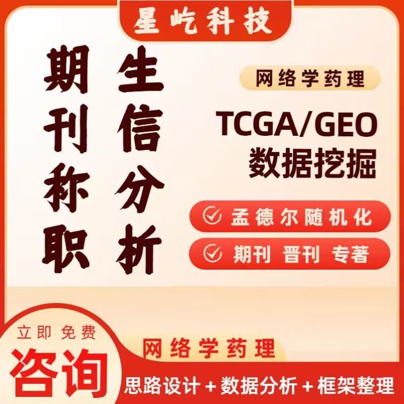 生信分析单细胞测序TCGA数据库挖掘火山图绘制网络药理学分子对接