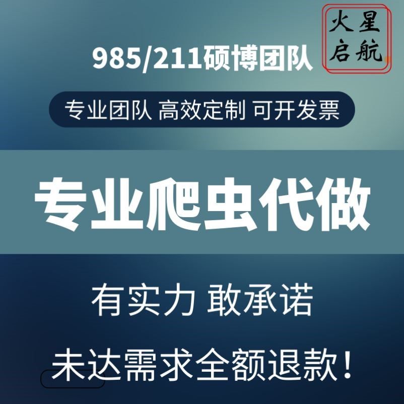 python爬虫数据分析程序代做采集脚本定制爬取写网站页编程接单
