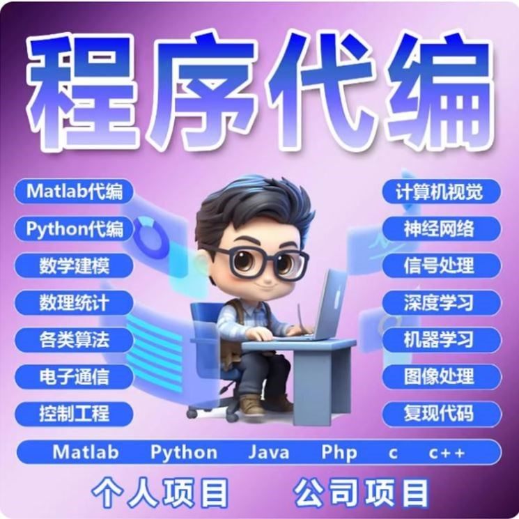 matlab代码帮做机器学习深度学习帮做神经网络服务仿真程序代编,商务/设计服务,建筑及模型设计,淘宝优惠券,粉丝福利购,淘宝优惠卷