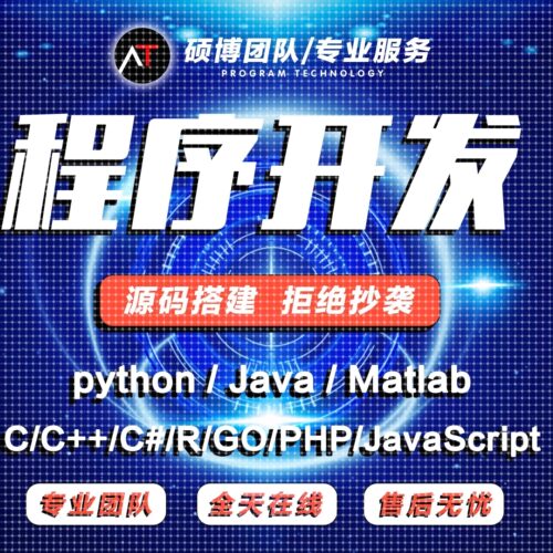 Java接单安卓代做python代编程web程序设计R语言c++代码php代编写