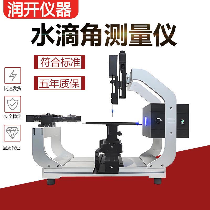 水滴角测量仪全自动接触角测量仪液体静动态润湿性能水滴角检测仪