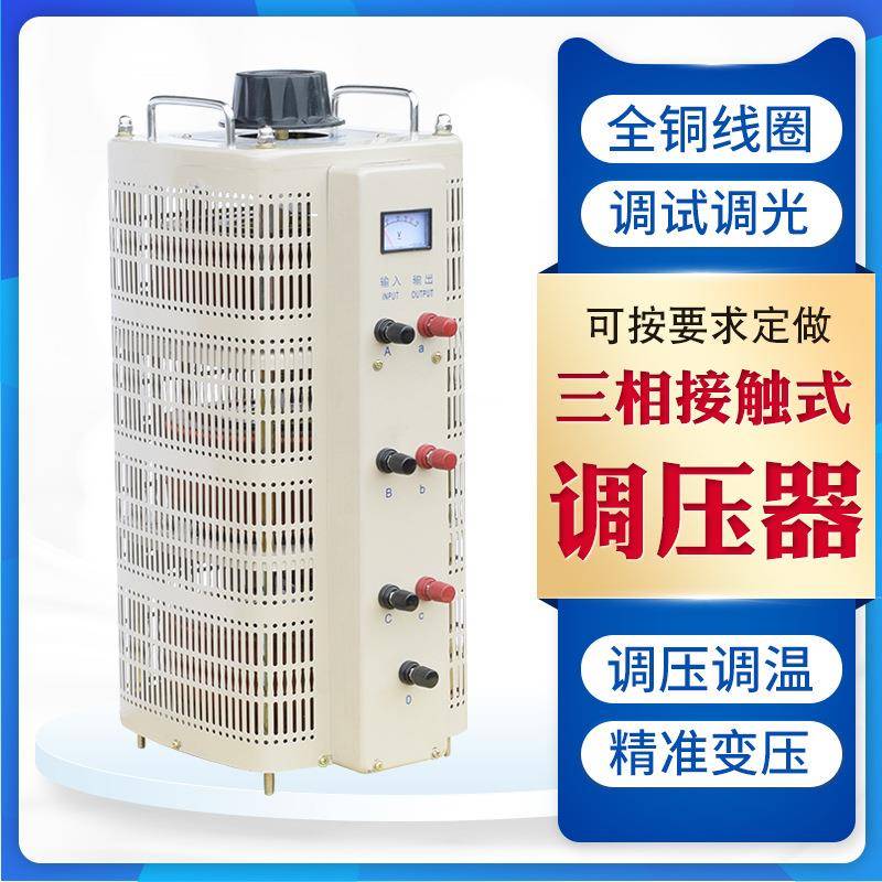 TSGC2-3KVA三相手动调压器可调变压器0-430V交流接触式调压器3KW