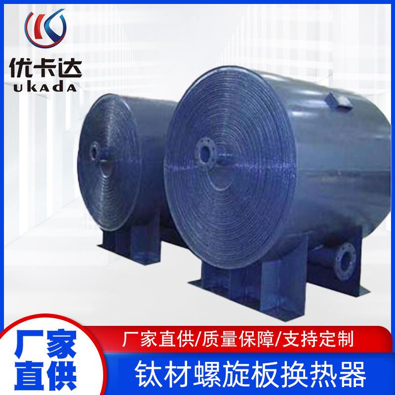 螺旋板式换热器304/314材质多型号齐全可拆式钛材高效智能冷凝器